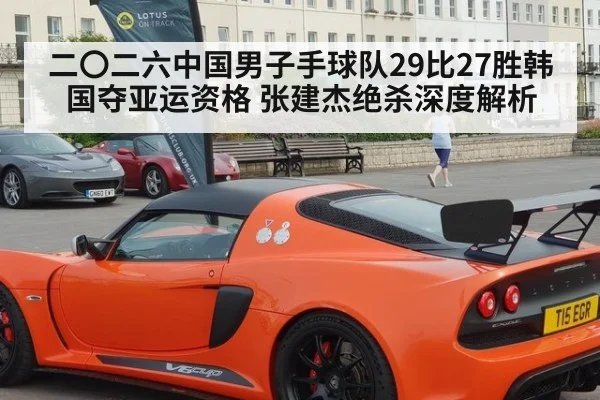 二〇二六中国男子手球队29比27胜韩国夺亚运资格 张建杰绝杀深度解析