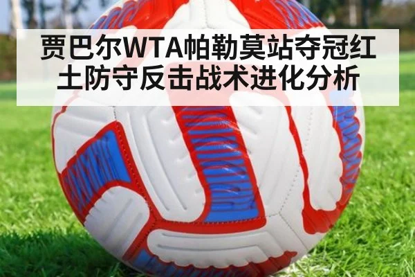 贾巴尔WTA帕勒莫站夺冠红土防守反击战术进化分析