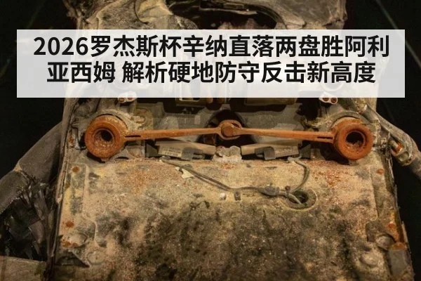 2026罗杰斯杯辛纳直落两盘胜阿利亚西姆 解析硬地防守反击新高度