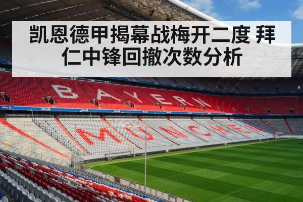 凯恩德甲揭幕战梅开二度 拜仁中锋回撤次数分析