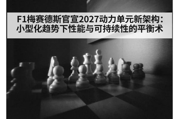 F1梅赛德斯官宣2027动力单元新架构:小型化趋势下性能与可持续性的平衡术