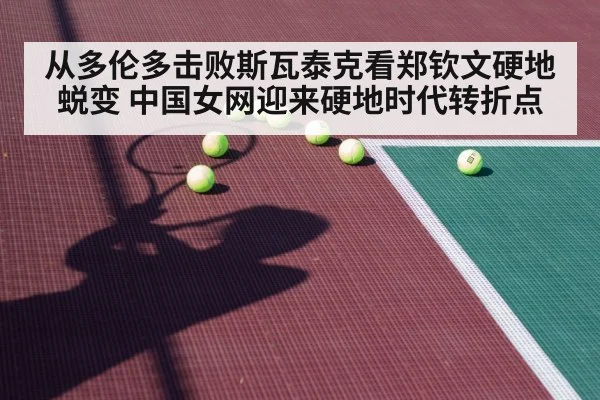 从多伦多击败斯瓦泰克看郑钦文硬地蜕变 中国女网迎来硬地时代转折点