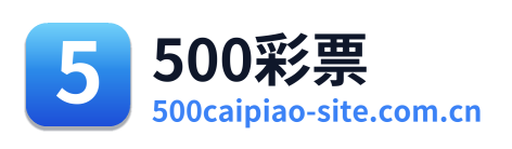 500彩票